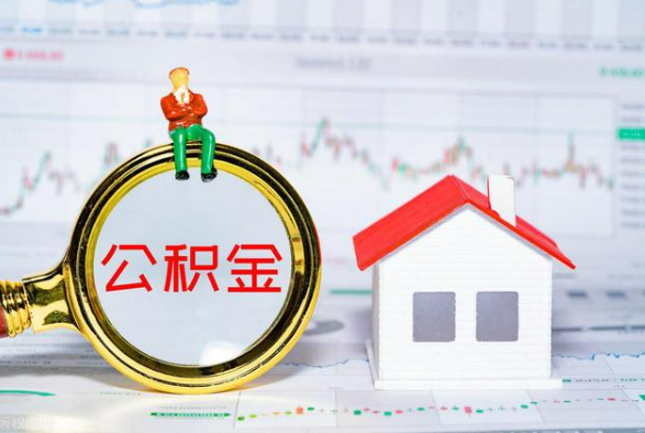 天津离职公积金提取需要什么手续？