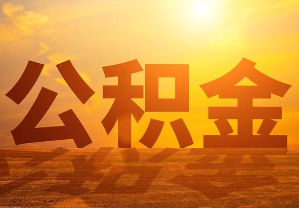 天津2025年住房公积金政策主要调整要点‌
