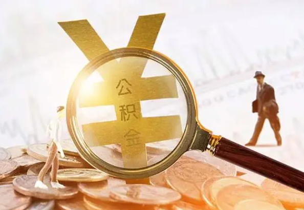 天津2025年4月最新公积金政策解读‌
