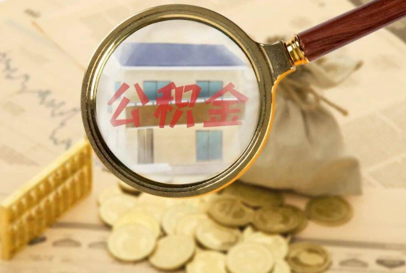 天津如何正确选择公积金代办机构？