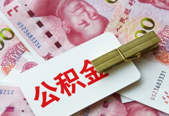 天津2025年住房公积金惠民属性的核心体现‌