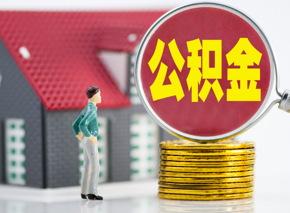 天津租房提取公积金指南！
