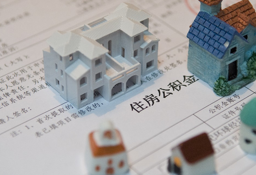 天津退休提取公积金指南