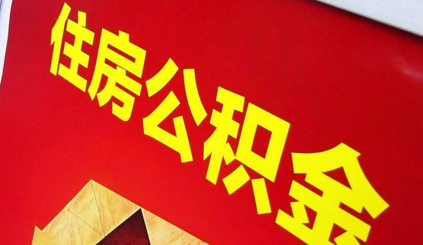 天津出境定居怎么提取公积金？